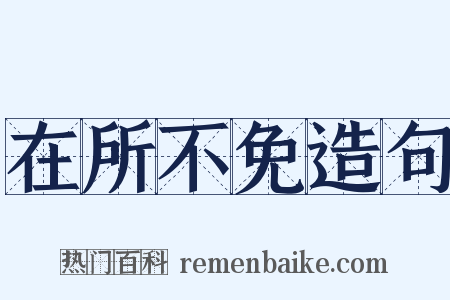 在所不免造句是什么意思的图片